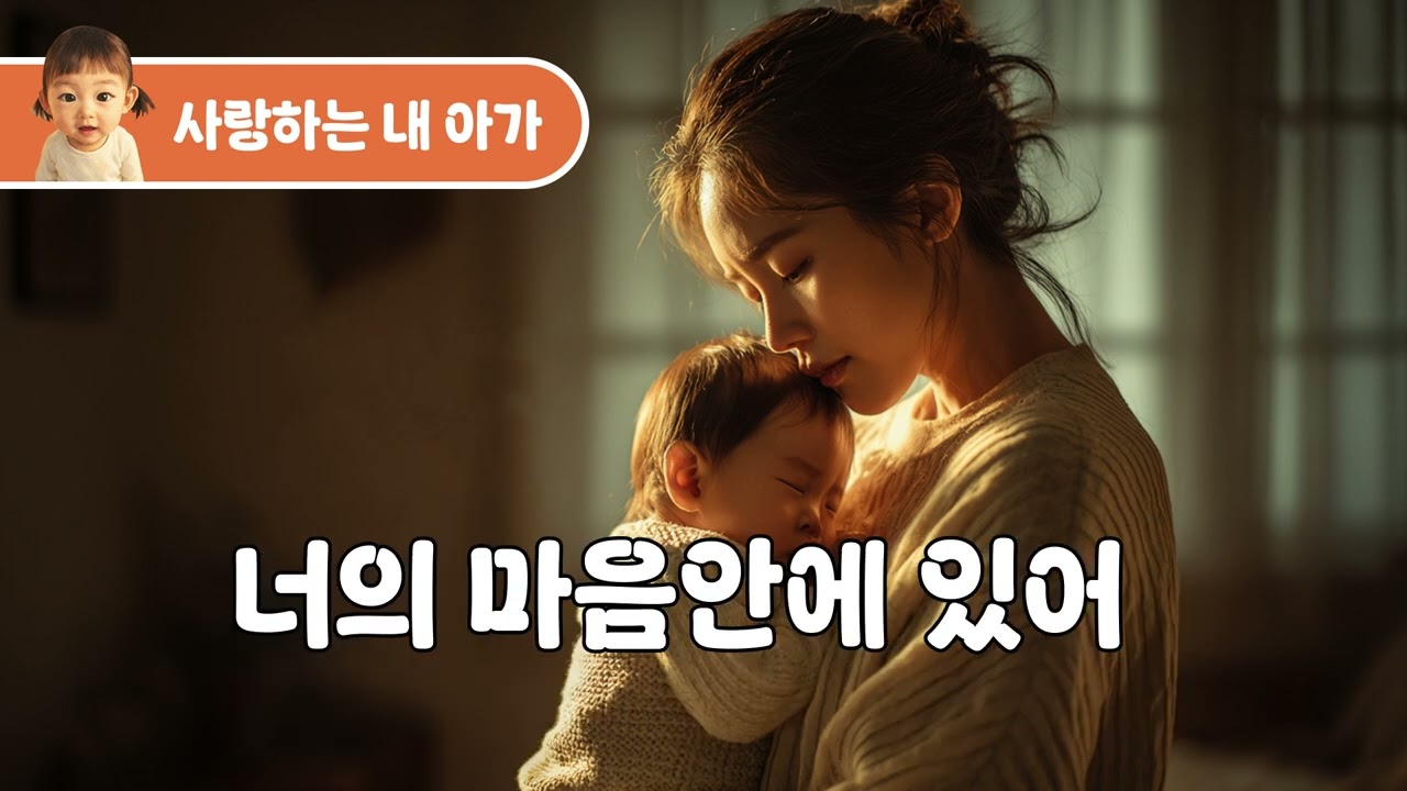 사랑하는 내 아가