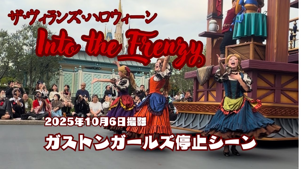 【TDL】Into the Frenzy（フレンジー）停止シーン｜ガストンガールズ停止位置 2025.10.6撮影