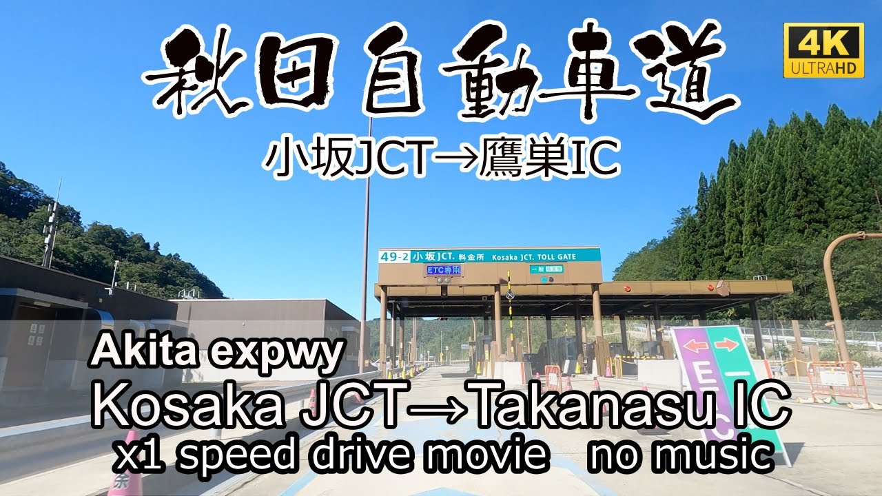 秋田自動車道最北区間　小坂JCTから鷹巣ICを走る。Akita expwy Kosaka JCT~Takanosu IC drive in Japan