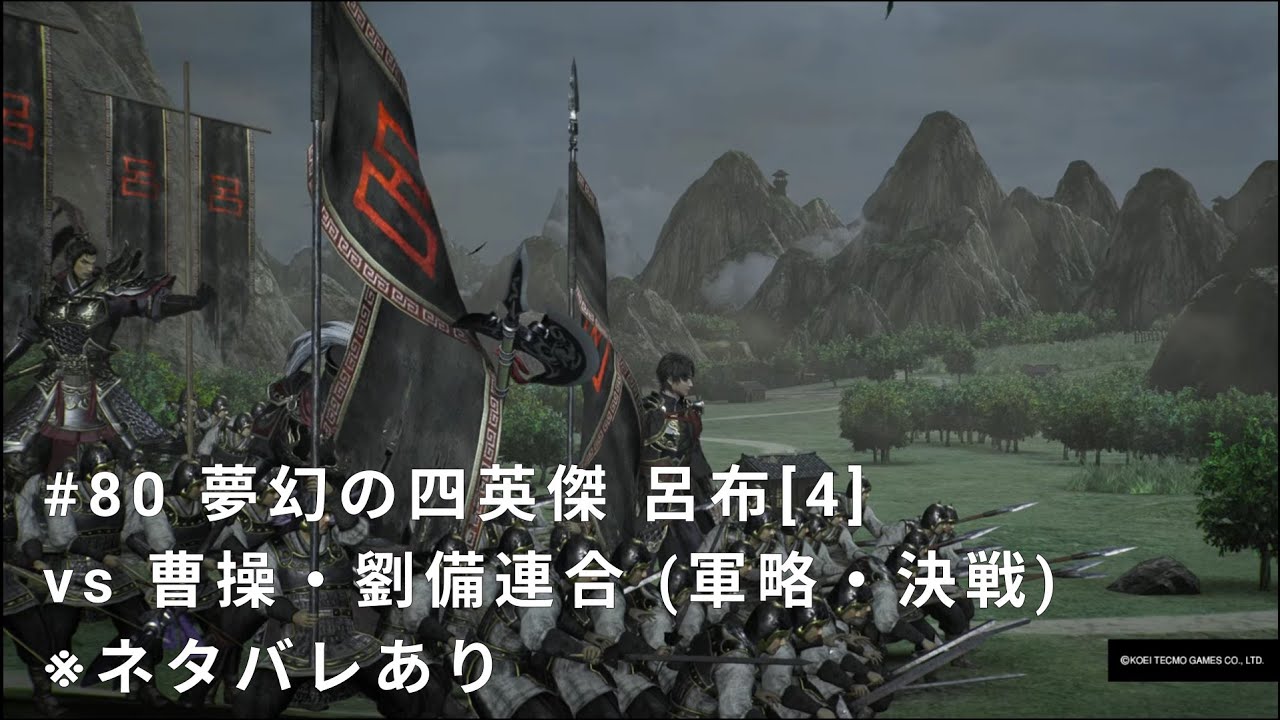 真・三國無双 ORIGINS #80 夢幻の四英傑 呂布[4] vs 曹操・劉備連合 (軍略・決戦) ※ネタバレあり