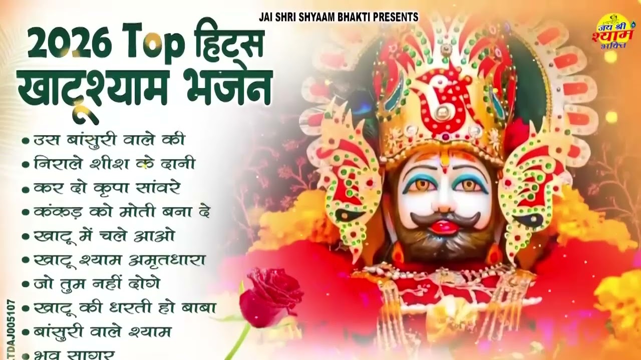 2026 नॉनस्टॉप खाटू श्याम भजन   New Khatu Shyam Bhajan 2026   श्याम भजन 2026  New Bhajan 2026   Shyam