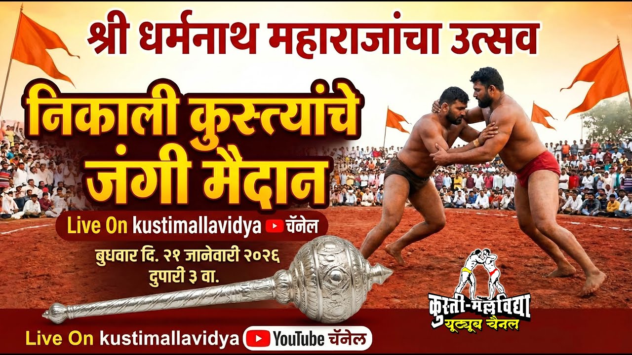🔴 LIVE: Pimpale Jagtap Kusti Maidan 2026 | पिंपळे जगताप कुस्ती मैदान २०२६ ता.शिरुर जि. पुणे