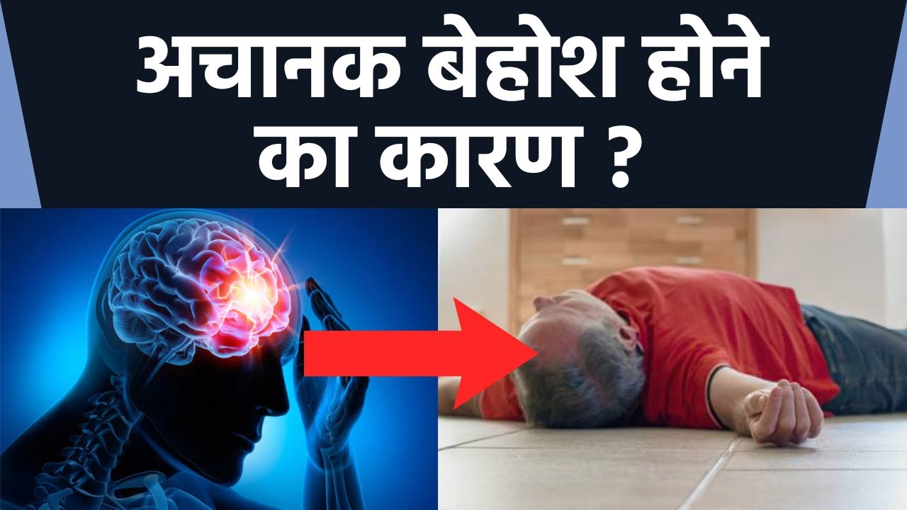 अचानक से बेहोश होना खतरनाक, Low BP से लेकर Heart Attack Symptom क्यों | Boldsky