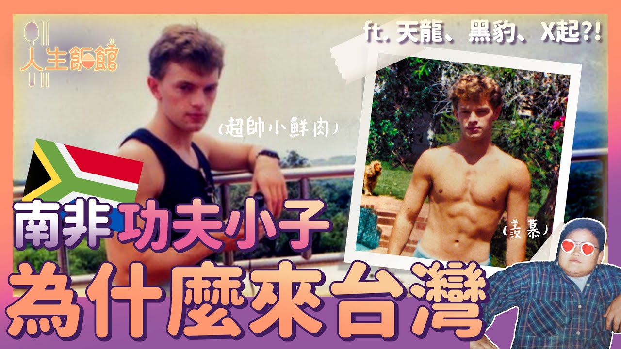 南非人為什麼13歲就決定來台灣？功夫小子變教授😎 | 人生飯館 | 胃酸人
