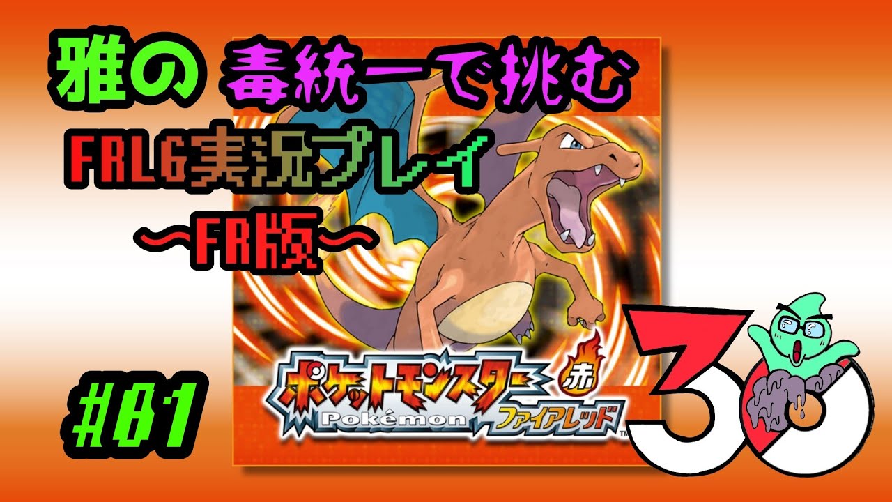 雅の毒統一で挑むFRLG(FR版)実況プレイ#01