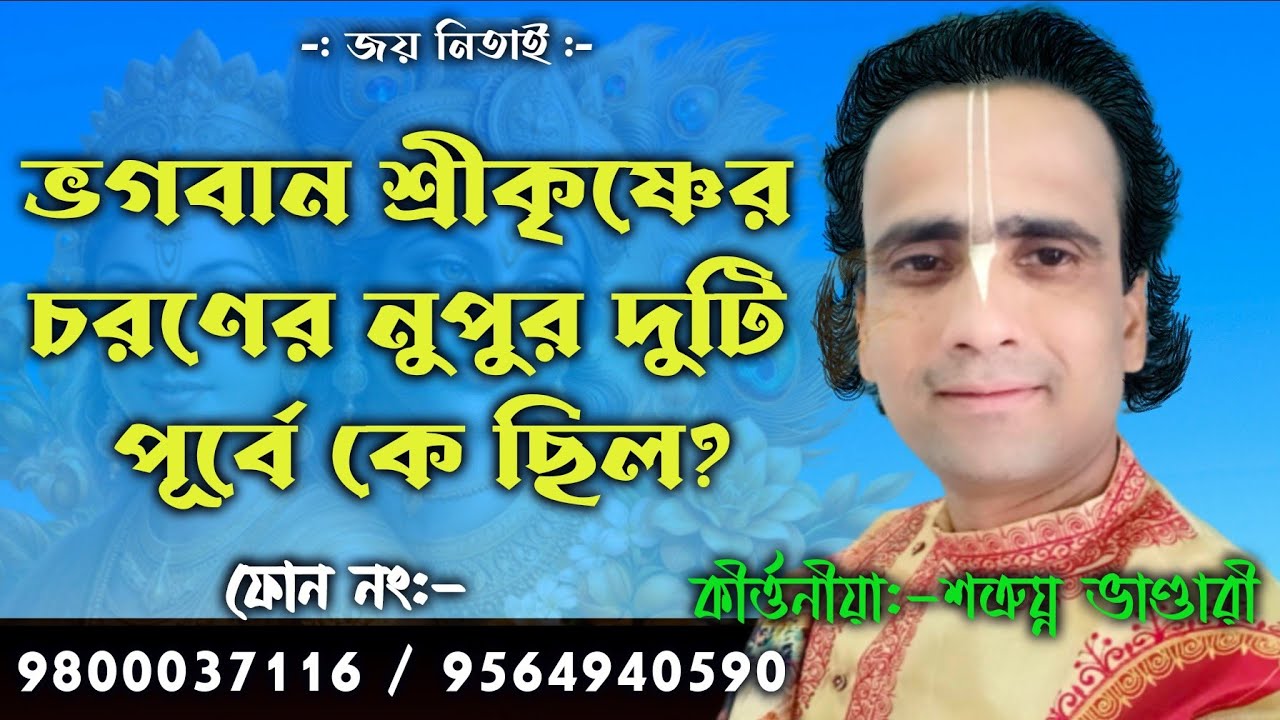 শ্রীকৃষ্ণের চরণের নুপুর দুটি কে ছিলেন/কীর্ত্তনীয়া-শত্রুঘ্ন ভাণ্ডারী/Satrughana Bhandari kirtan#