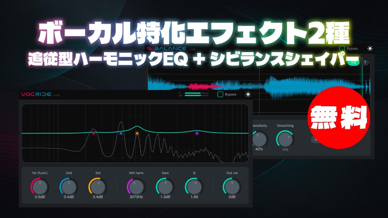 【無料】基音・倍音追従型ボーカルハーモニックEQ+調整しやすいシビランスシェイパーnClear「VocRide・Sibalance」無償配布！(Plugin Demo)
