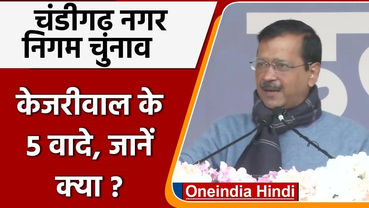 Chandigarh Municipal Corporation Elections: Arvind Kejriwal ने जनता से किए 5 वादे | वनइंडिया हिंदी