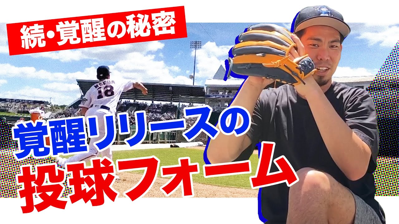 【覚醒の秘密2】投球フォームもう少し詳しく説明します！