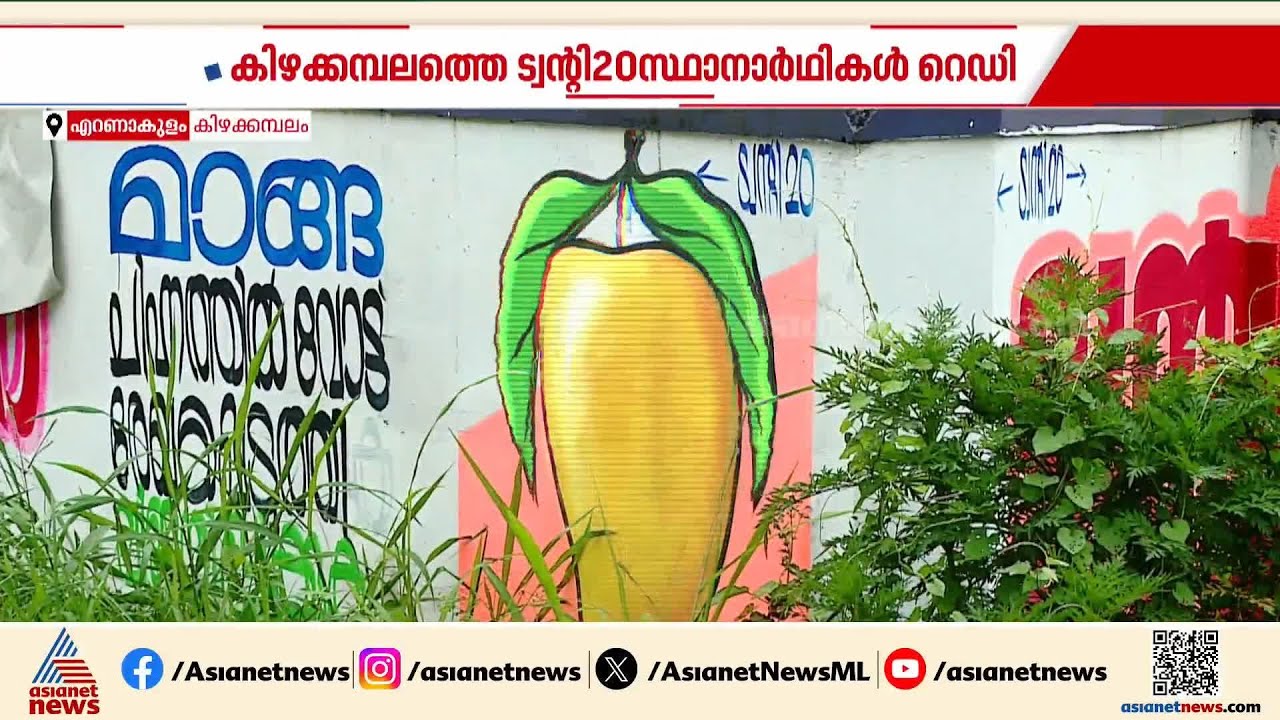 ചിഹ്നം മാങ്ങ, കിഴക്കമ്പലത്ത് ട്വന്റി 20 സ്ഥാനാർത്ഥികൾ റെഡി|Kerala Local Body Election|Kizhakkambalam