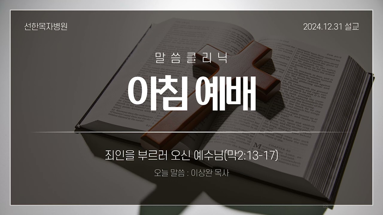 [선한목자병원 예배] 2024.12.31 죄인을 부르러 오신 예수님(막2:13-17)