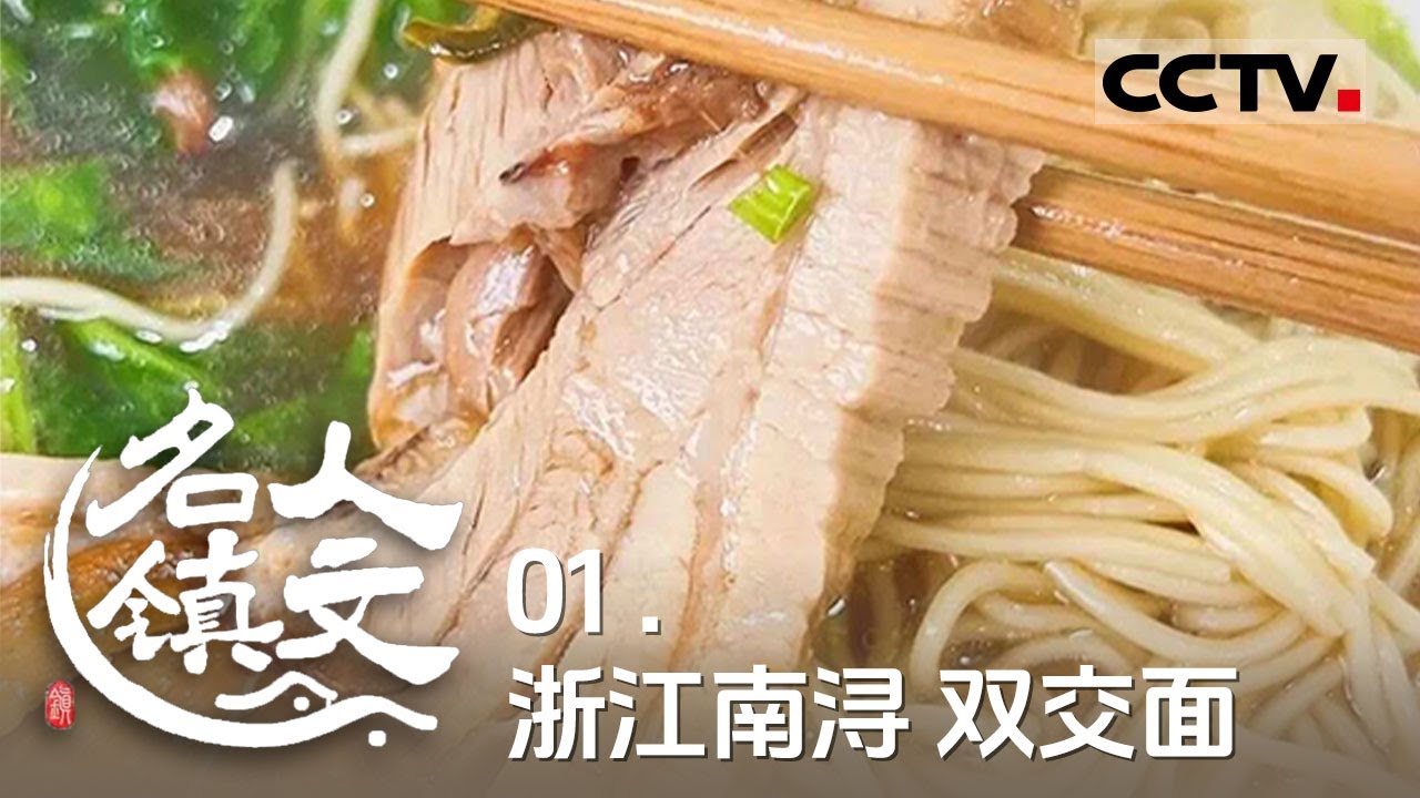 《人文名镇》01 浙江南浔：用一碗面打开千年运河的舌尖记忆 这份美味可是千年运河上漕运打工人的能量密码【CCTV纪录】