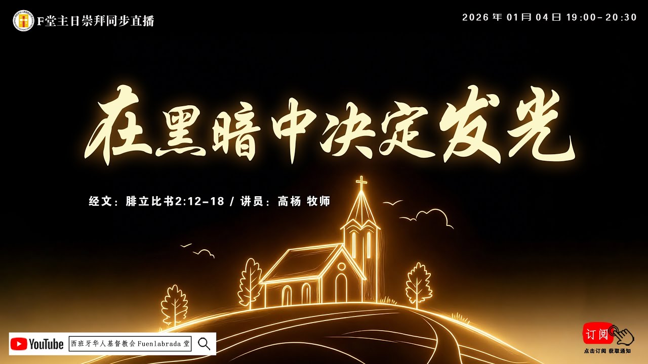 F堂主日线上崇拜 |《在黑暗中决定发光》|高 杨 牧师| 2026.01.04