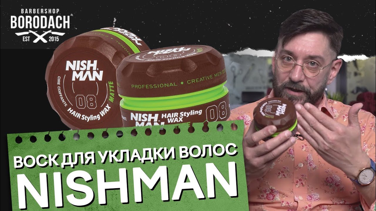 Как правильно использовать воск для волос | Воск для укладки волос  NISHMAN | ЯБородач (12+)