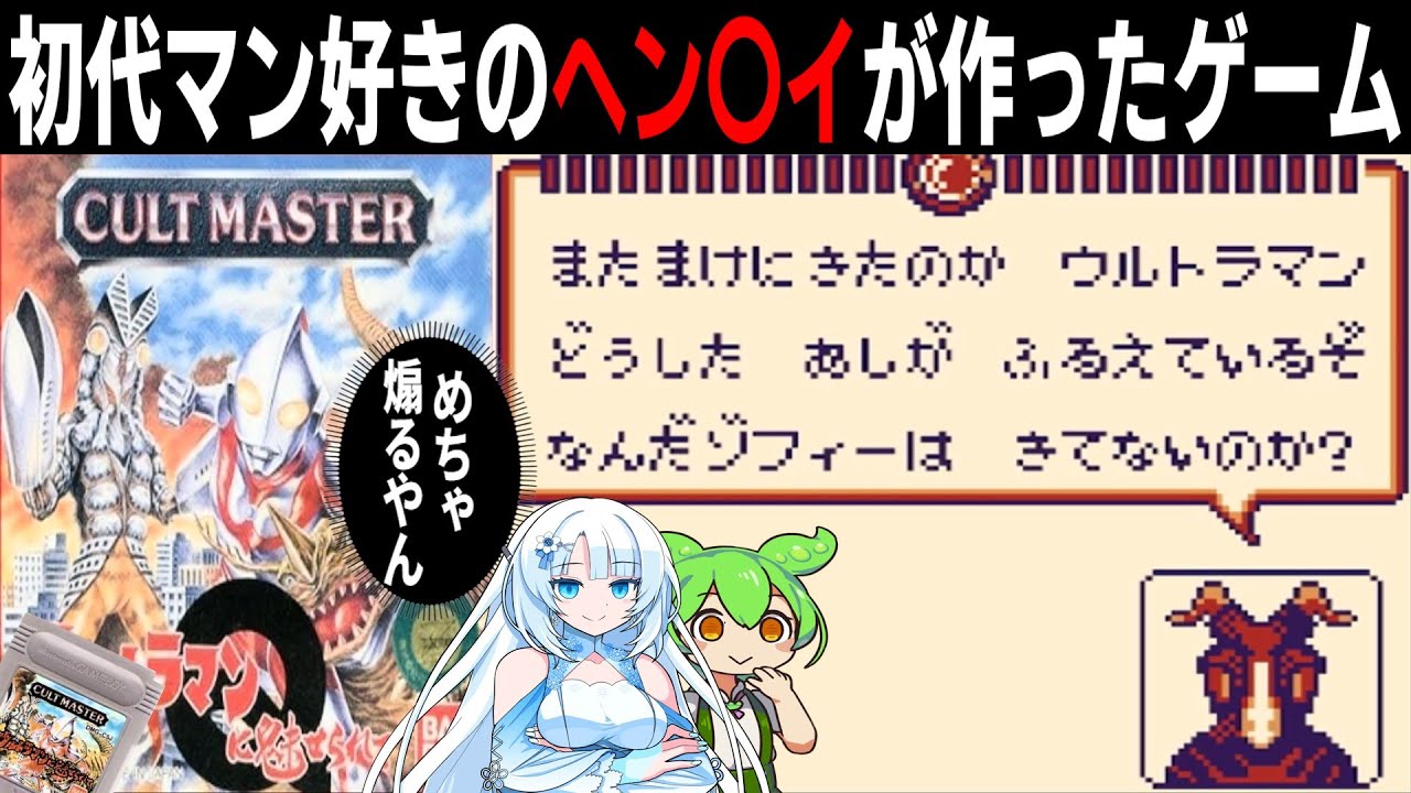 【ウルトラマンに魅せられて】ウルトラいち隠れたマイナーゲームを紹介するのだ！！【GB版/CULT MASTER ウルトラマンに魅せられて】