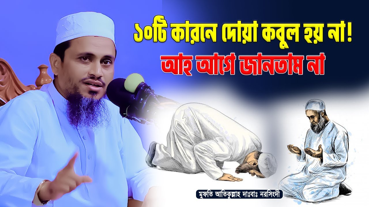 ১০টি কারনে দোয়া কবুল হয় না আমি আগে জানতাম না | মুফতি আতিকুল্লাহ | Mufti Atikullah Waz 2023