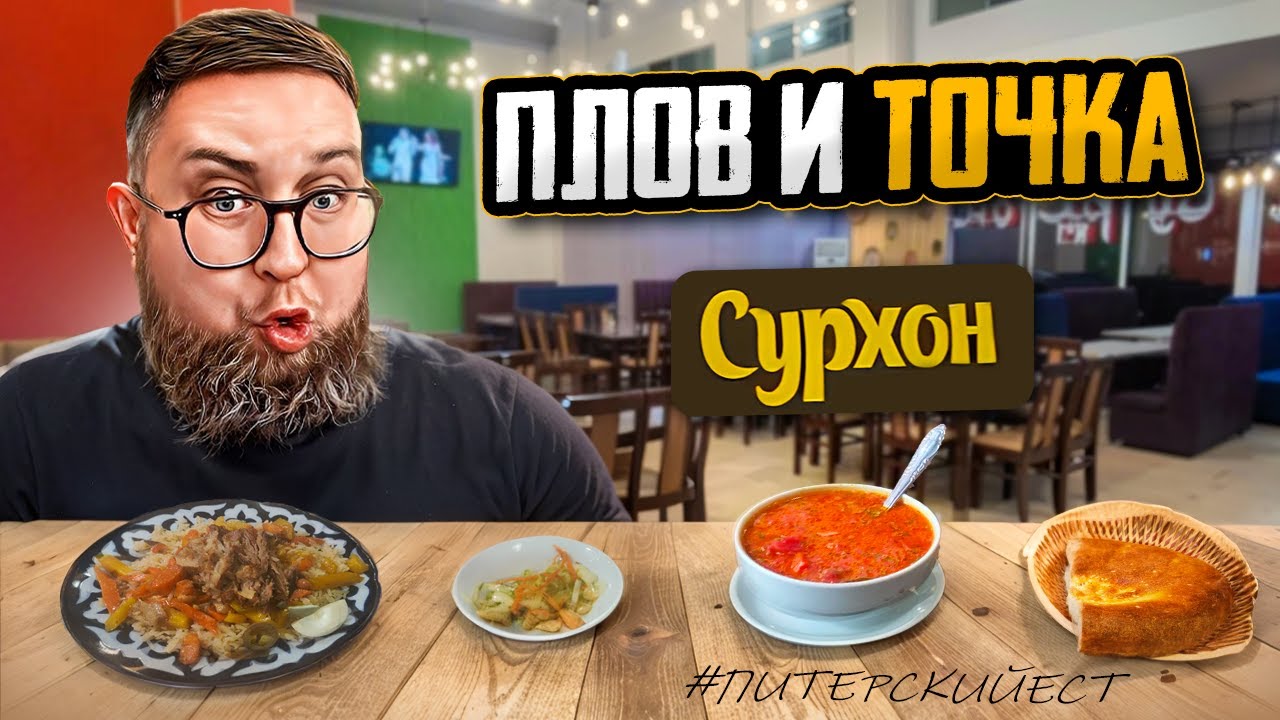 Где едят таксисты? | Шурпа из жира | ТОПовый плов | Кафе «Сурхон» | Обзор #88