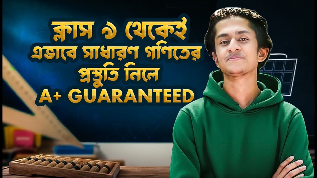 SSC'২৮🎯 ক্লাস ৯ থেকেই এভাবে সাধারণ গণিতের প্রস্তুতি নিলে A+ Guaranteed: সকল বিভাগের জন্য, Shohan-DU