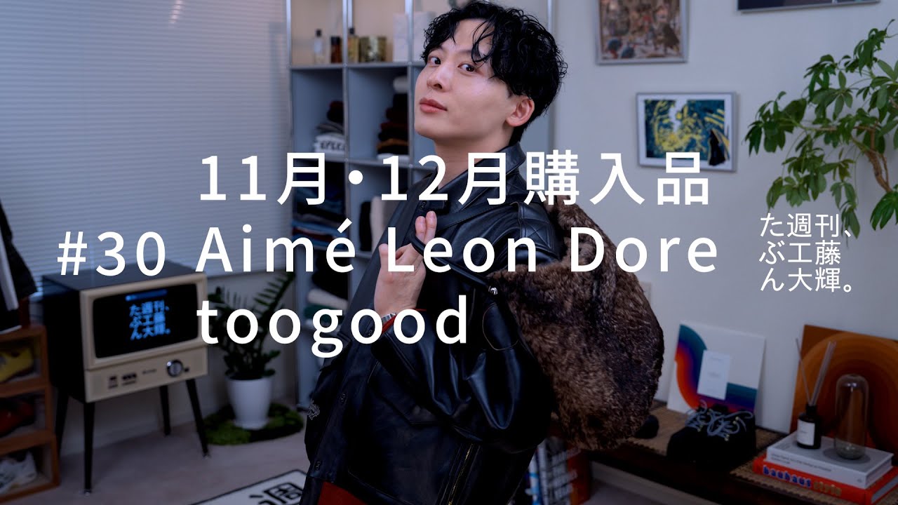 11月・12月購入品、Aime Leon Dore、toogood #30