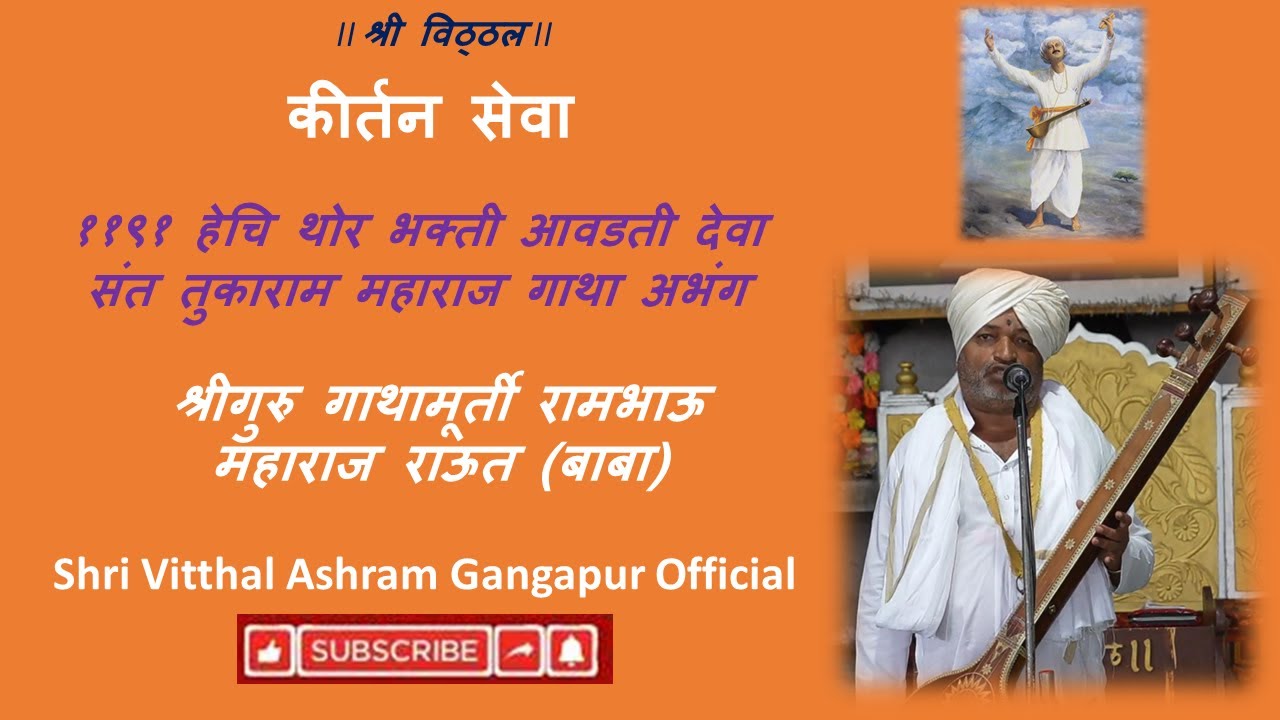 ११९१ हेचि थोर भक्ती आवडते देवा_कीर्तन सेवा_गुरुवर्य राऊत बाबा