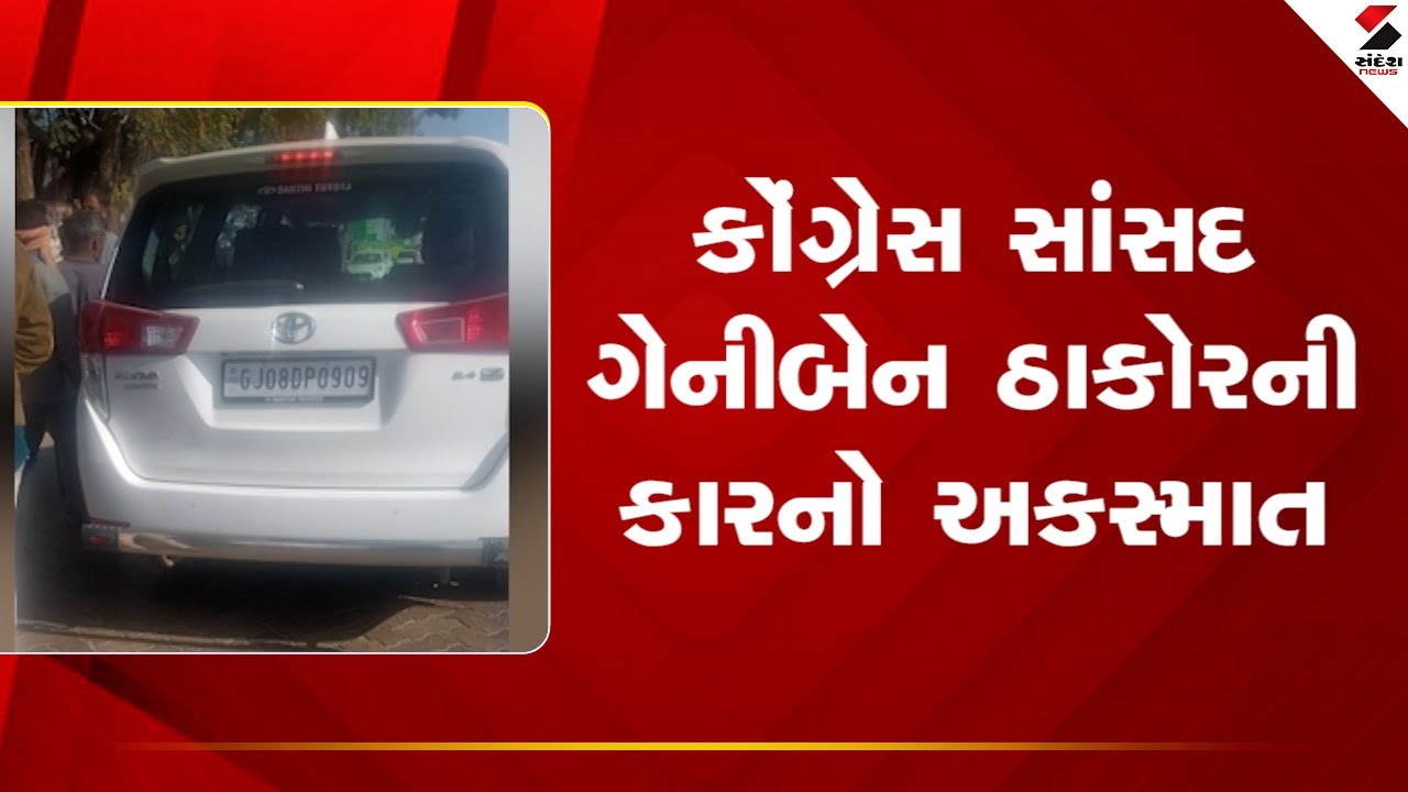 Geniben Thakor | કોંગ્રેસ સાંસદ ગેનીબેન ઠાકોરની કારનો અકસ્માત | Car Accidents | Sandesh News