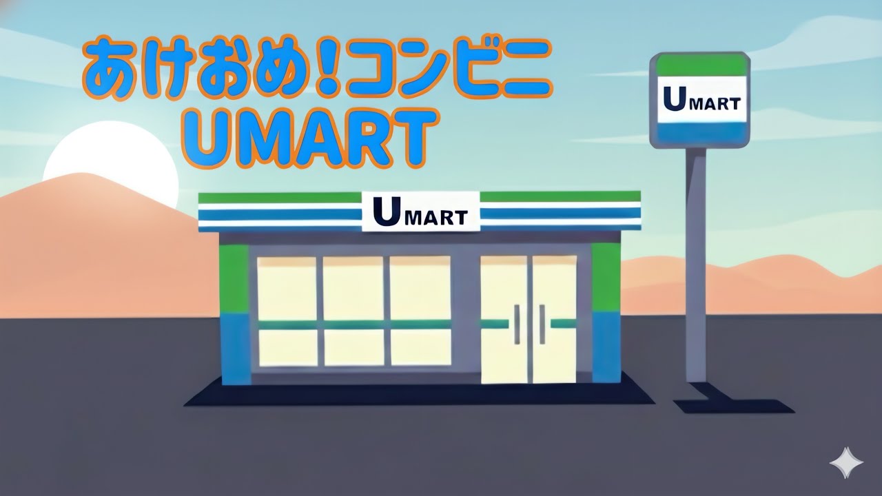 あけおめ！コンビニ　ウーマート （Eテレ 0655）2026年　午年　干支ソング
