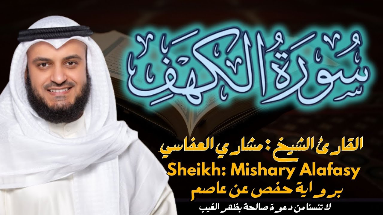 القارئ الشيخ  مشاري العفاسي  سورة الكهف كاملة  | Surah  Al-kahf Sheikh Mishary Alafasy