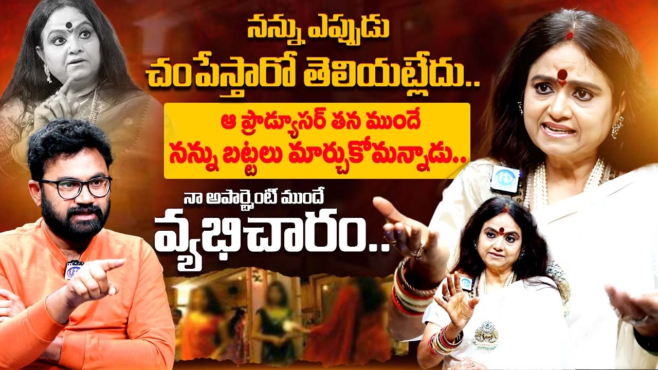 Senior Actress Radha Prasanthi Sensational Interview | Telugu Interview's | iDream Exclusive