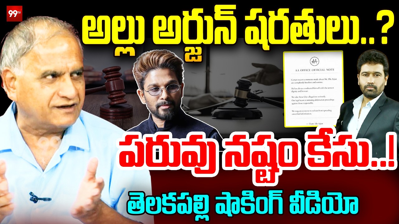 Telakapalli Ravi Analysis on Allu Arjun Defamation Case : అల్లు అర్జున్ షరతులు..? పరువు నష్టం కేసు.!