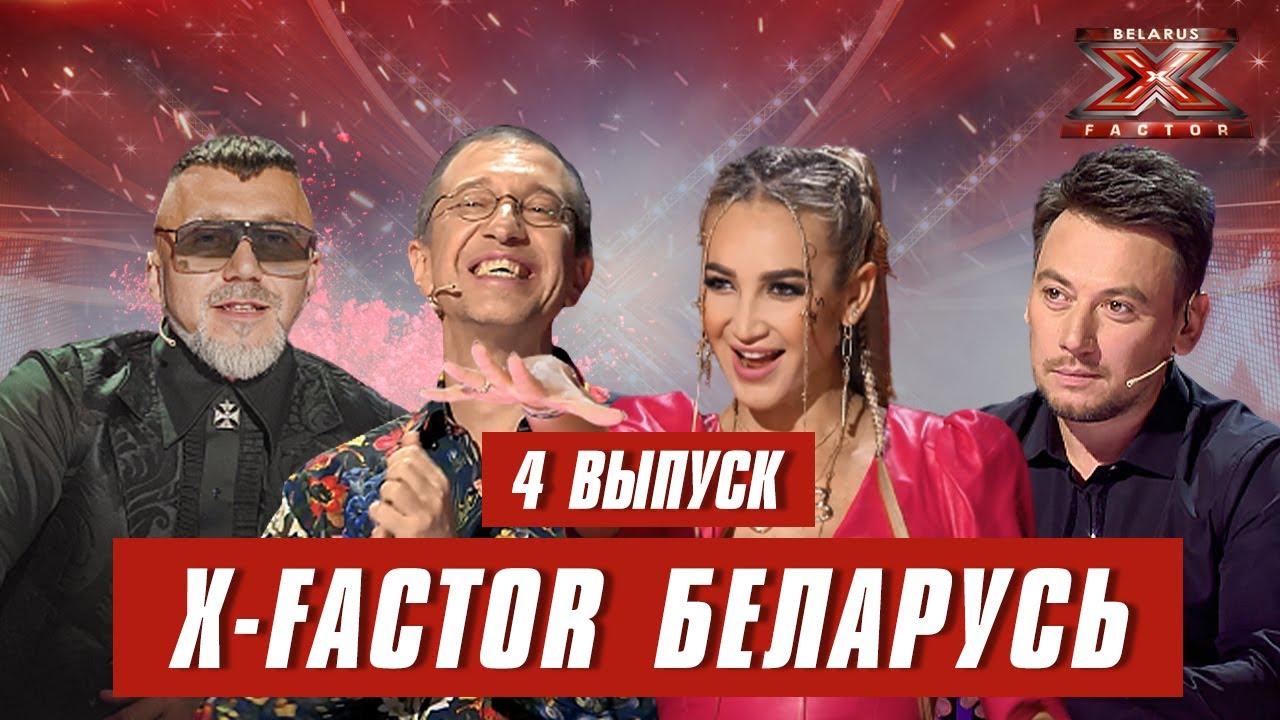 Х-Фактор Беларусь. Кастинг. Выпуск 4