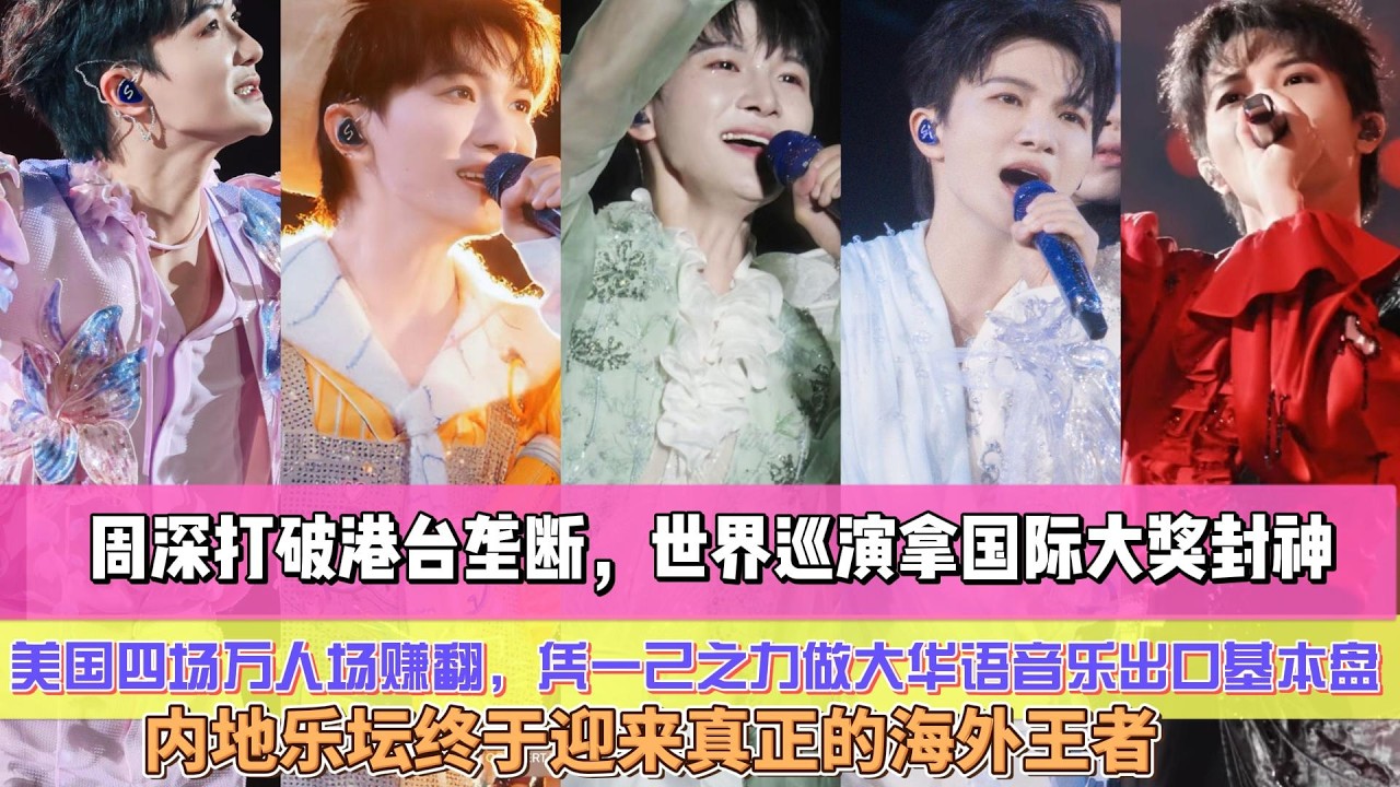太敢了！周深打破港臺壟斷，世界巡演拿國際大獎封神，美國四場萬人場賺翻，憑一己之力做大華語音樂出口基本盤，內地樂壇終於迎來真正的海外王者！#周深