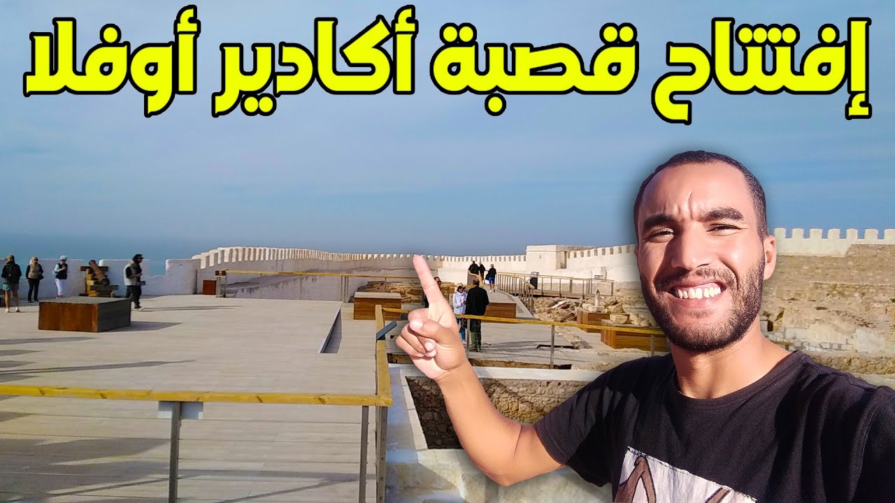 وأخيرا إفتتاح قصبة أكادير أوفلا جولة داخل القصبة مع أتمنة الدخول للمغاربة والأجانب ووسائل النقل