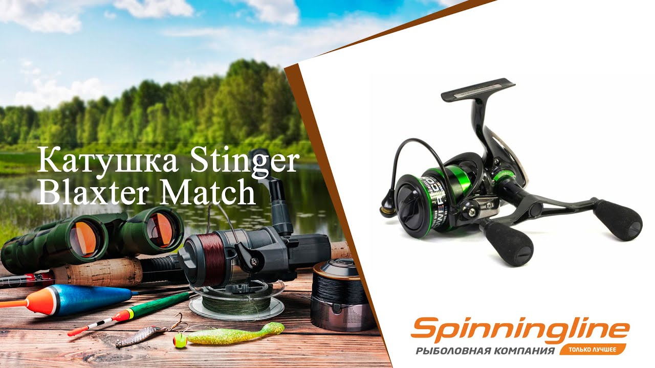 Безынерционная катушка Stinger Blaxter Match
