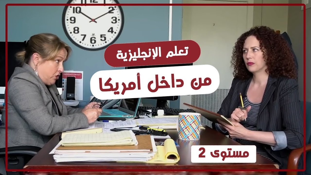 تعلم اللغة الانجليزية من داخل أمريكا - الحلقة الخامسة