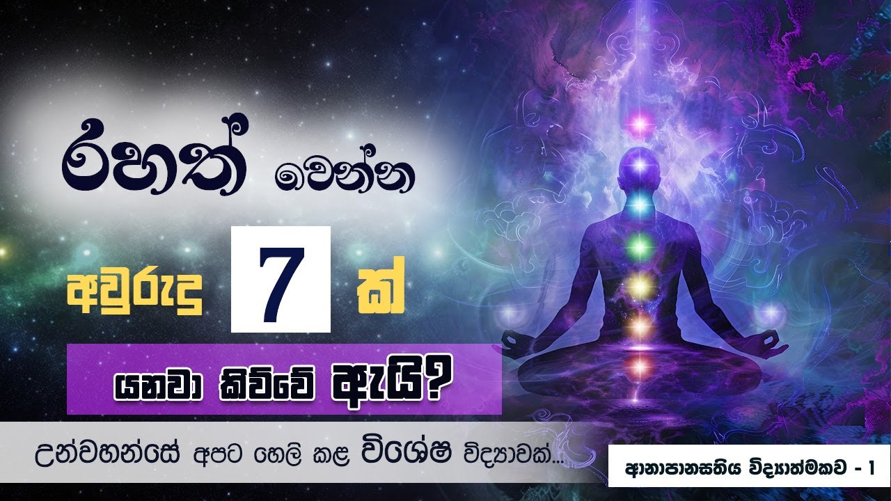 රහත් වෙන්න අවුරුදු 7ක් යනවා කිව්වේ ඇයි? (උන්වහන්සේ අපට හෙලි කළ විශේෂ විද්‍යාවක්) | Niwan Dakimu