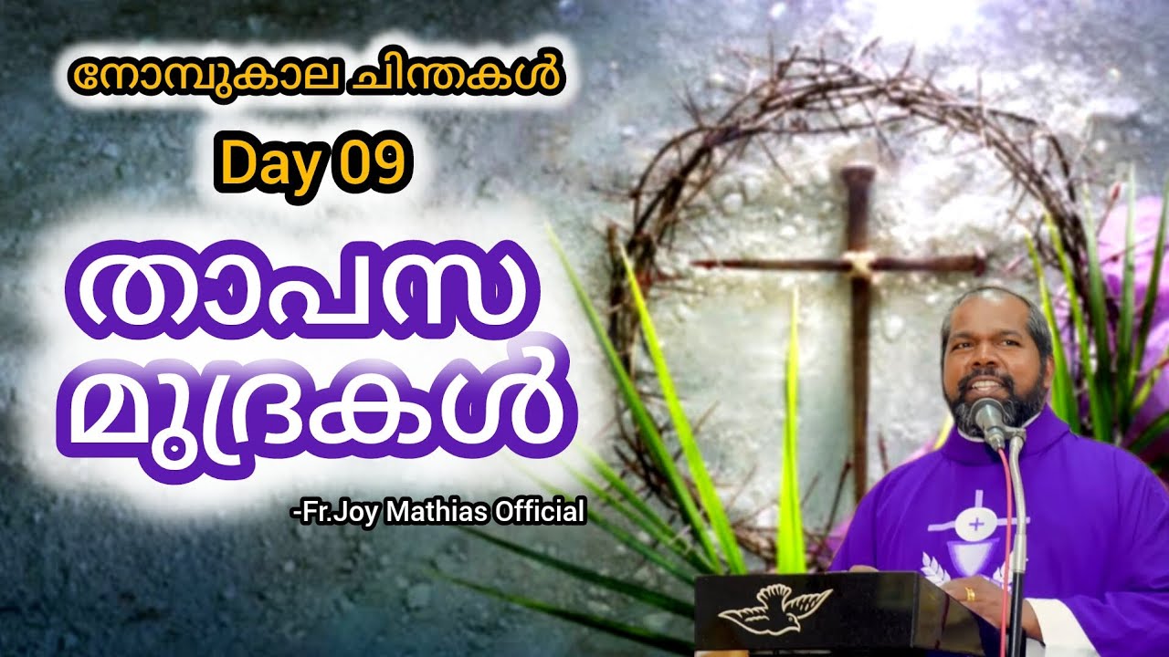 താപസ മുദ്രകൾ day 9... #frjoymathias #dailyblessings #malayalam 