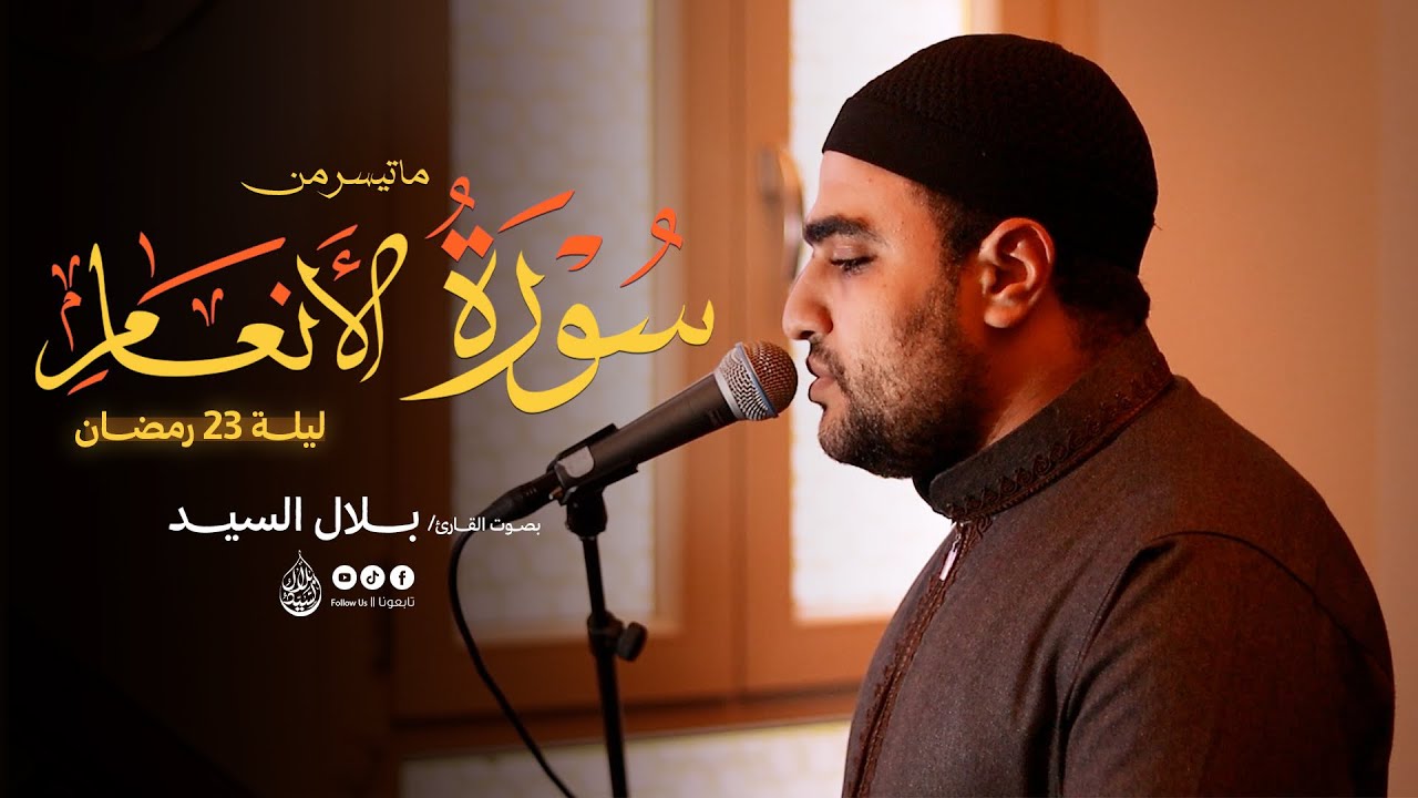 ليلة ٢٣ رمضان ١٤٤٧هـ | ما تيسر من سورة الأنعام القارئ بلال السيد #quran 