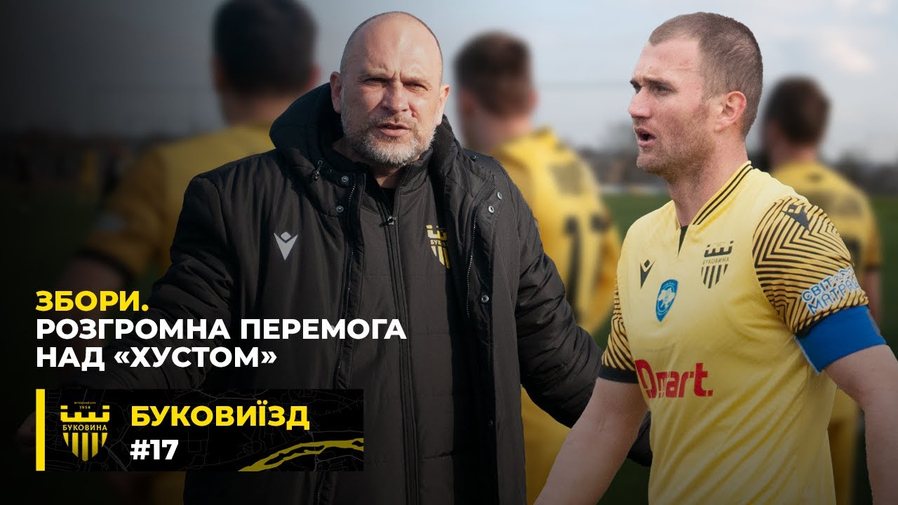 БукоВиїзд. #17. Спаринг із Хустом - ЗЛИВА ГОЛІВ, інтерв'ю ЛОПИРЬОНКА і ЦИТКІНА, фартова нова форма