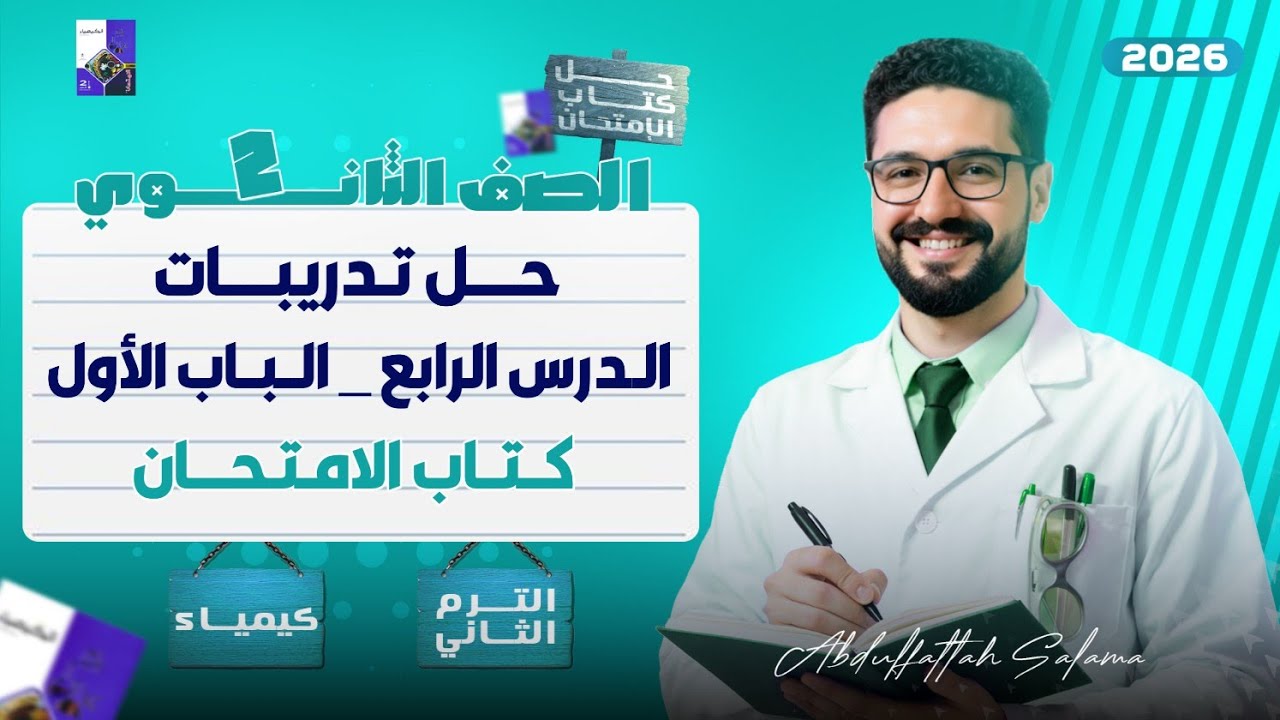حل تدريبات الدرس الرابع الباب الاول_كتاب الامتحان الترم الثاني 2026 _الصف الثاني الثانوي