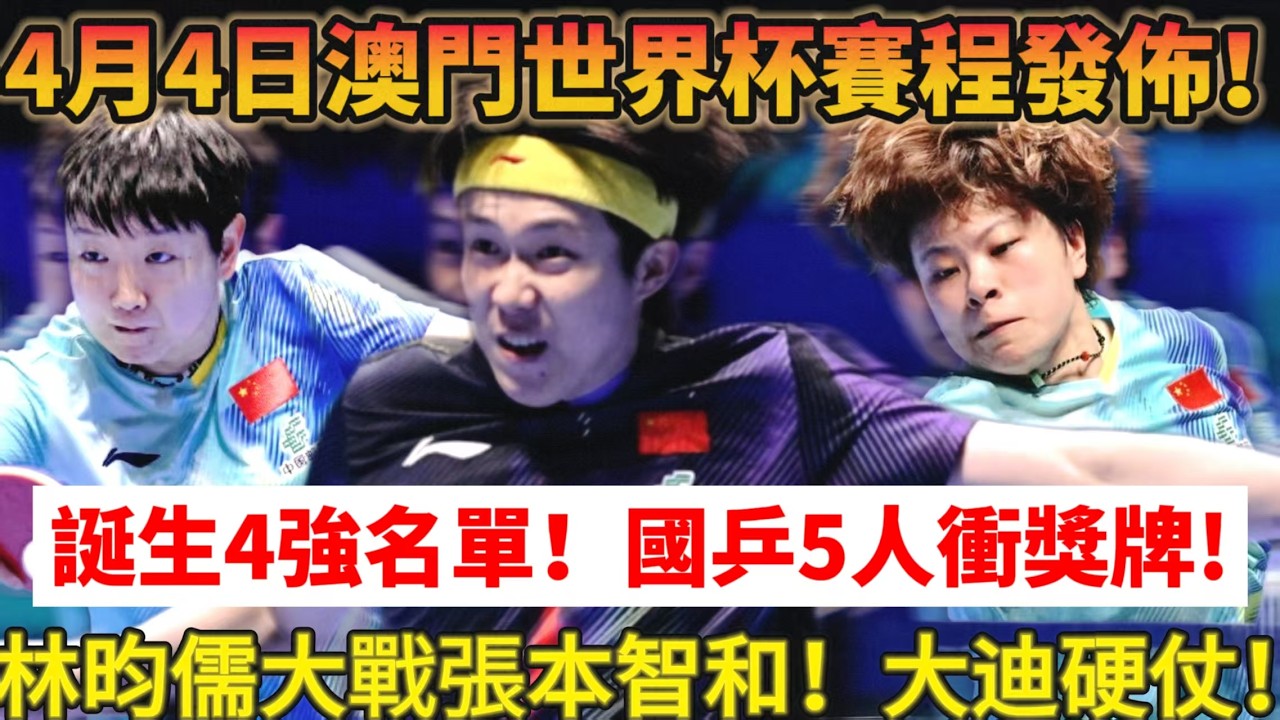 乒乓世界杯4月4日完整賽程公布！誕生4強名單！國乒5人衝獎牌！王曼昱再戰日本削球手，大迪硬戰！林昀儒大戰張本智和備受關注！#乒乓球 #tabletennis #桌球 #王楚钦 #孙颖莎
