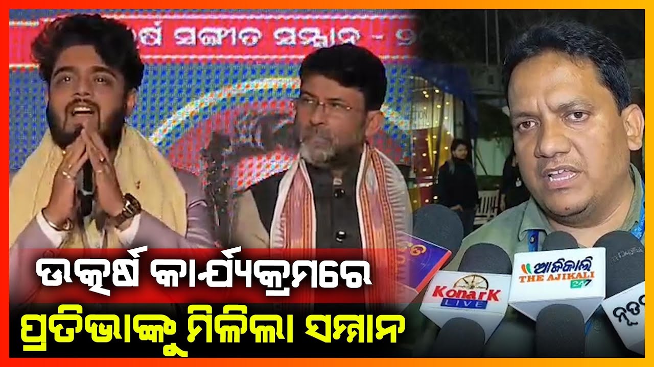 ଉତ୍କର୍ଷ କାର୍ଯ୍ୟକ୍ରମରେ ପ୍ରତିଭାଙ୍କୁ ମିଳିଲା ସମ୍ମାନ || BALASORE NEWS