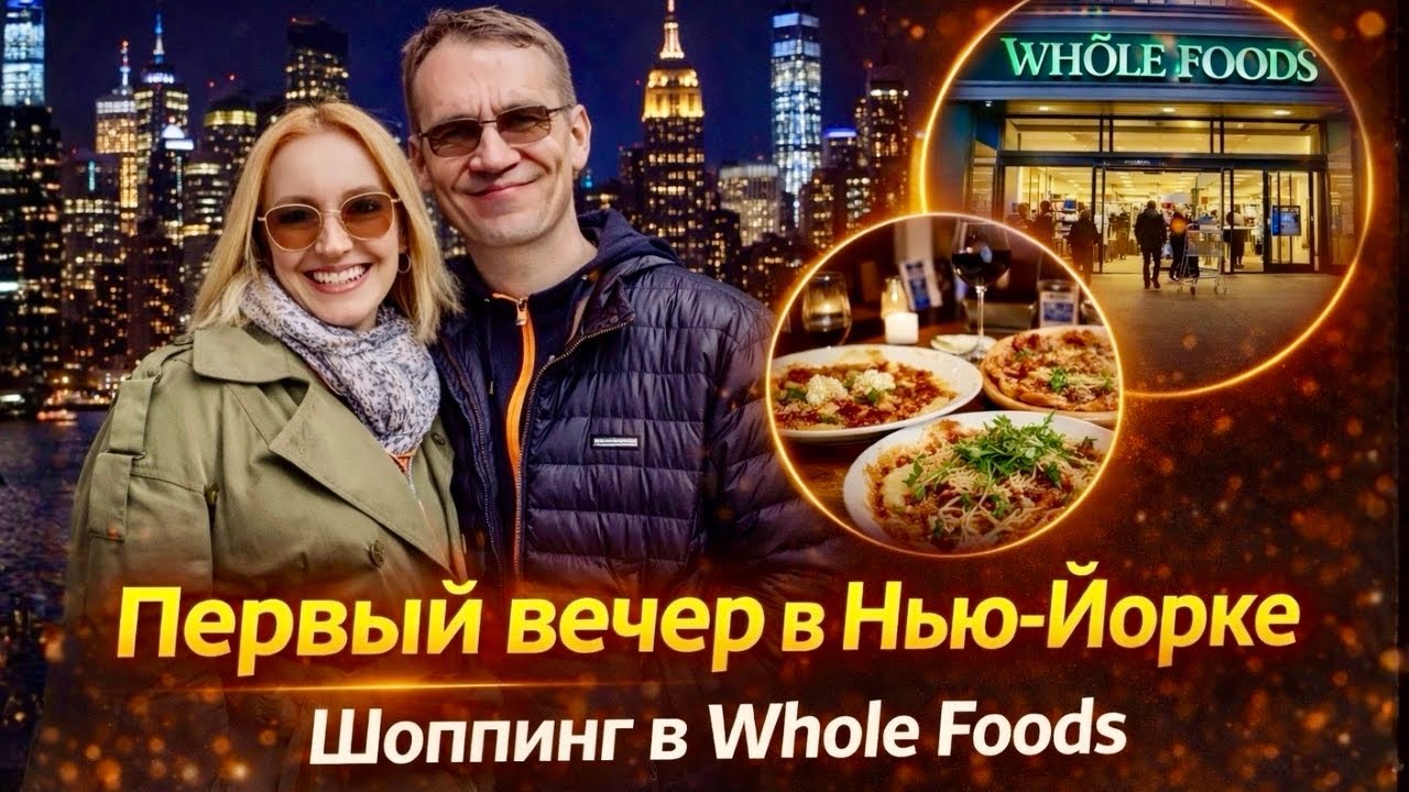 Первый вечер в Нью-Йорке / Шопинг в Whole Foods / Влог США