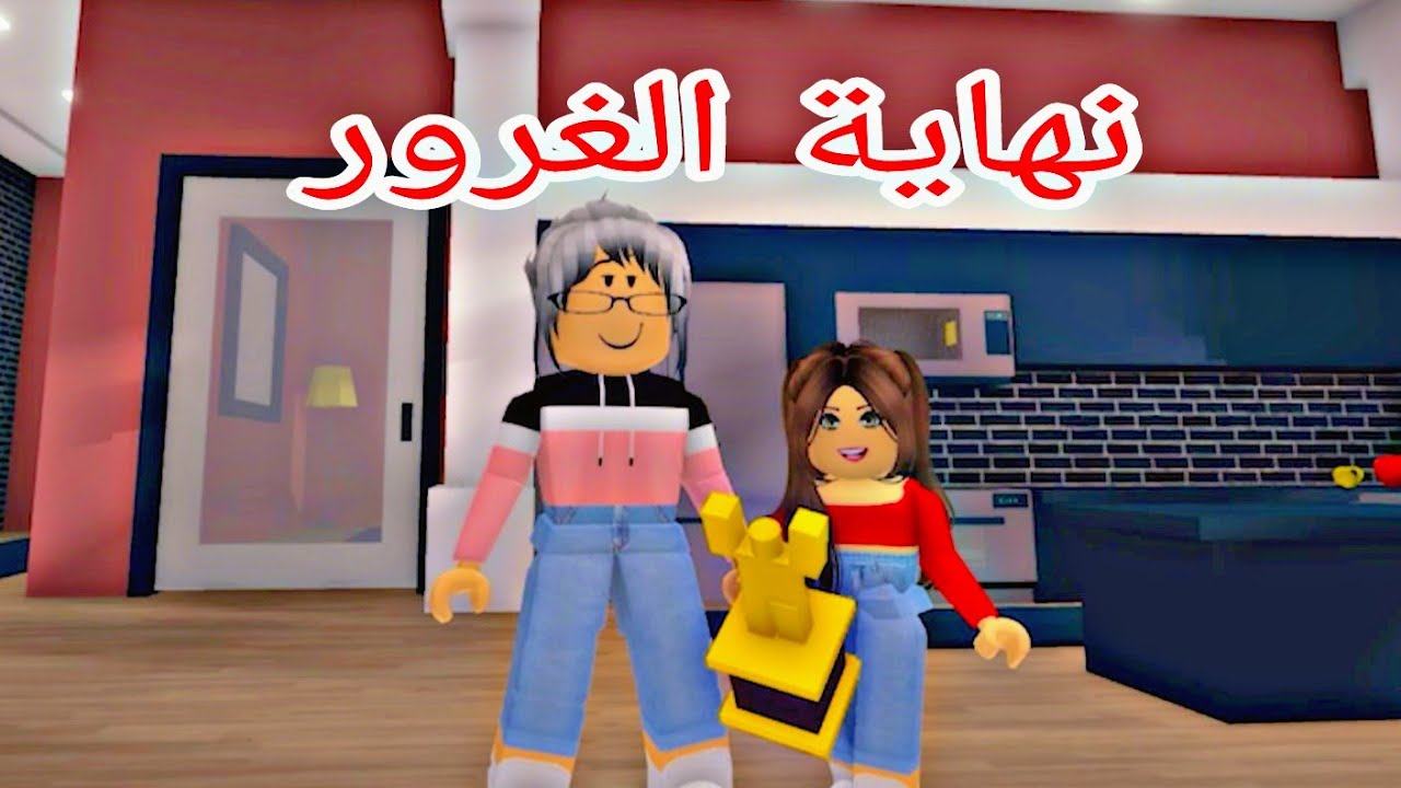 افلام روبلوكس البنت المظلومه في العيلة الجزء3 نهاية الغرور  Roblox  movie