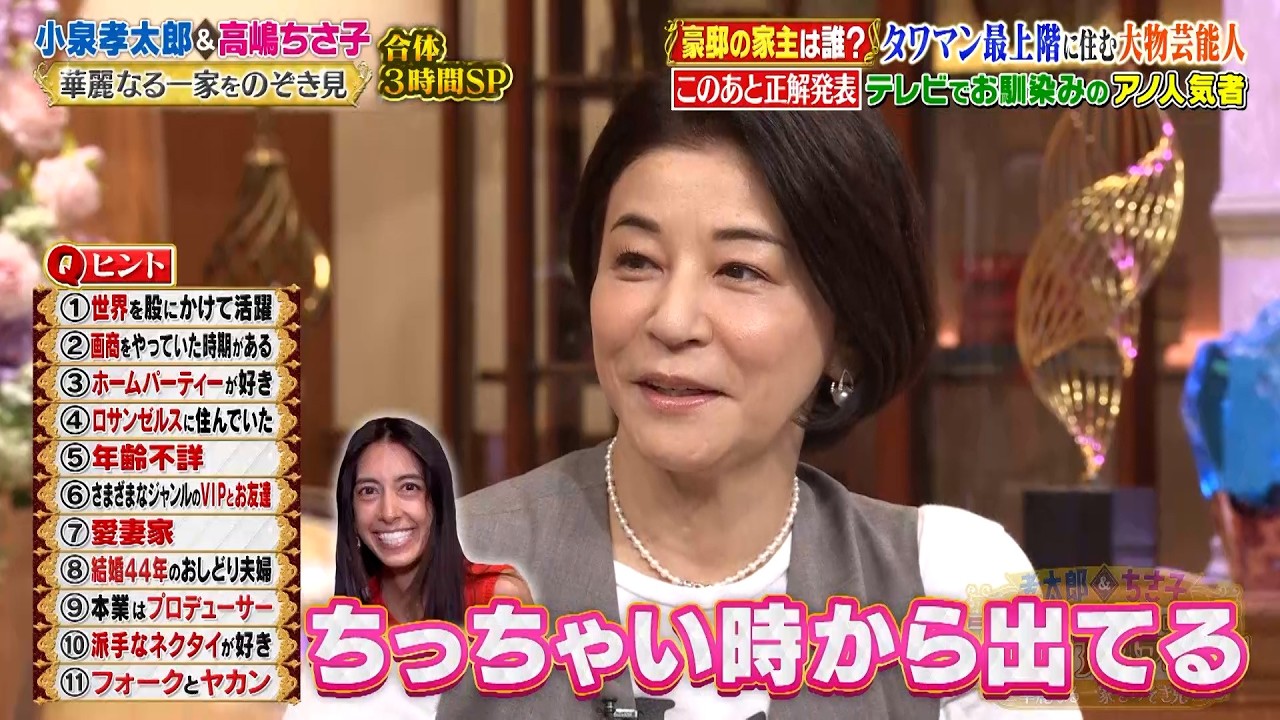 高嶋ちさ子  豪邸の家主クイズで大正解…!! タワマン最上階に住む大物芸能人とは!? ｜#プラチナファミリー #TVer で最新話配信中！