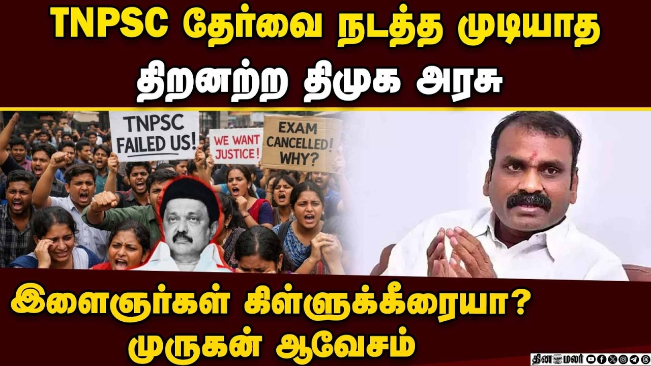 இளைஞர்களை கிள்ளுக்கீரையாக நினைக்கும் ஸ்டாலின்: முருகன்L. Murugan|Central Minister|TNPSC Exam