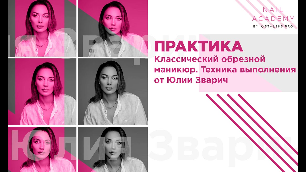 Практика: Обрезной классический маникюр [Урок №5] от Юлии Зварич и Nail Academy от STALEKS PRO