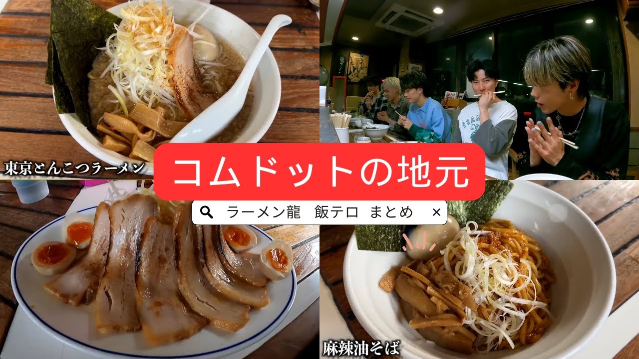 【飯テロ切り抜き】コムドットが愛する日本一うまいラーメン屋【ラーメン龍まとめ】