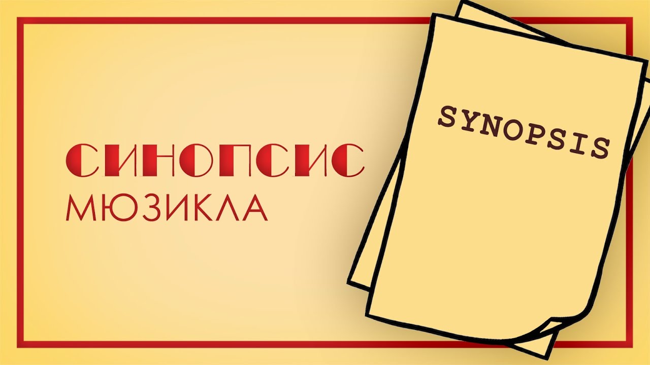 Как устроен мюзикл: Синопсис.