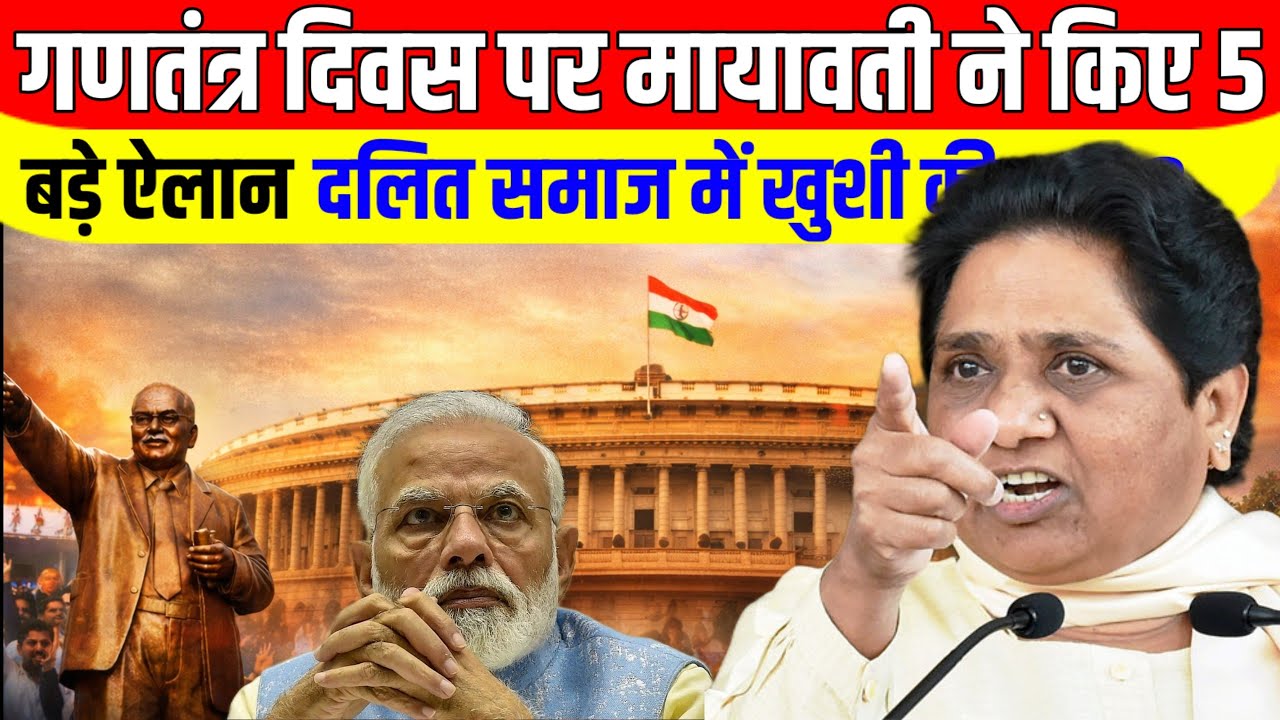 26 जनवरी को मायावती का बड़ा संदेश – 5 फैसलों ने दलित राजनीति में नई जान डाल दी। |BSP|#mayawati 