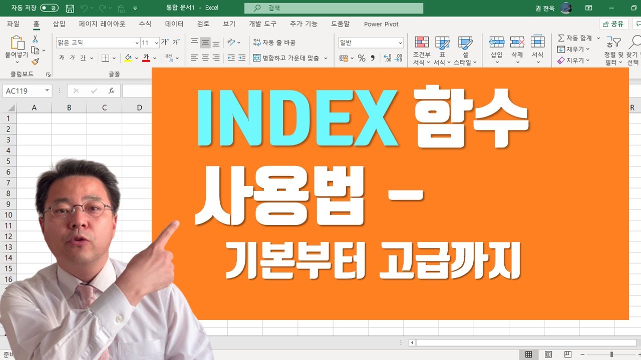 엑셀 INDEX(+Match) 함수 사용법 - 기초부터 고급 사용법까지 - Excel index match Function | 엑셀러 권현욱